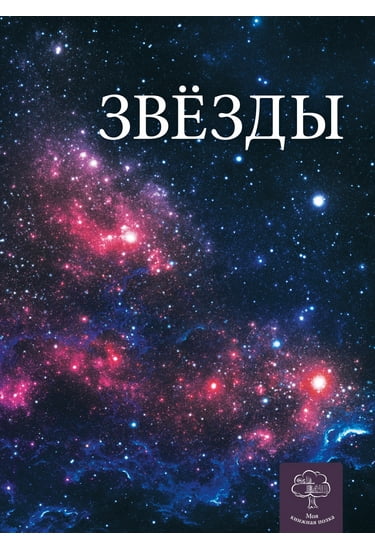 Звезды. Энциклопедия - фото 1