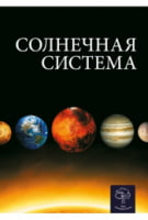 Солнечная система. Энциклопедия