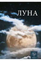 Луна. Энциклопедия