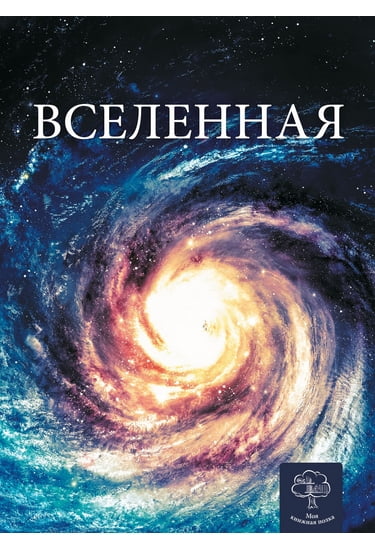 Вселенная. Энциклопедия - фото 1