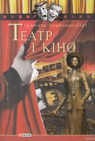 Театр і кіно Театр і кіно - Пізнавальна література
