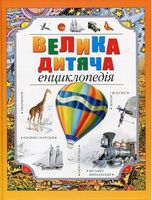 Велика дитяча енциклопедія - Велика дитяча енциклопедія