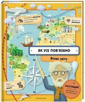 Як усе пов’язано. Атлас світу