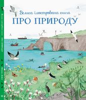 Велика ілюстрована книга ПРО ПРИРОДУ (у)
