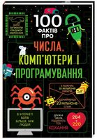 100 фактів про числа комп’ютери і програмування Еліс Джеймс Книголав 100 фактів про числа комп’ютери і програмування Еліс Джеймс Книголав - Пізнавальна література