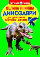Велика книжка. Динозаври (688-7)