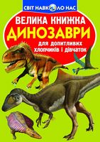 Велика книжка. Динозаври (код 806-5)