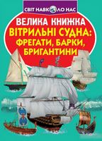 Велика книжка. Вітрильні судна. Фрегати, барки, бригантини