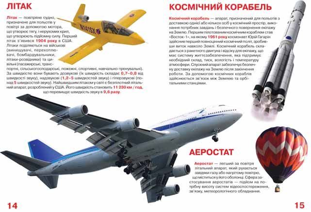 Велика книжка. Транспорт - фото 3