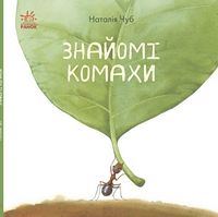 В гостях у природи : Знайомі комахи (у) - Енциклопедії з віртуальною реальністю