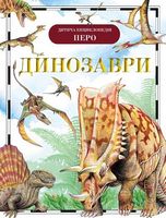 Динозаври Рисакова І. Перо