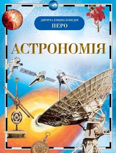 Астрономія - фото 1