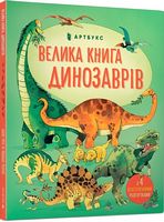 Велика книга динозаврів Велика книга динозаврів
