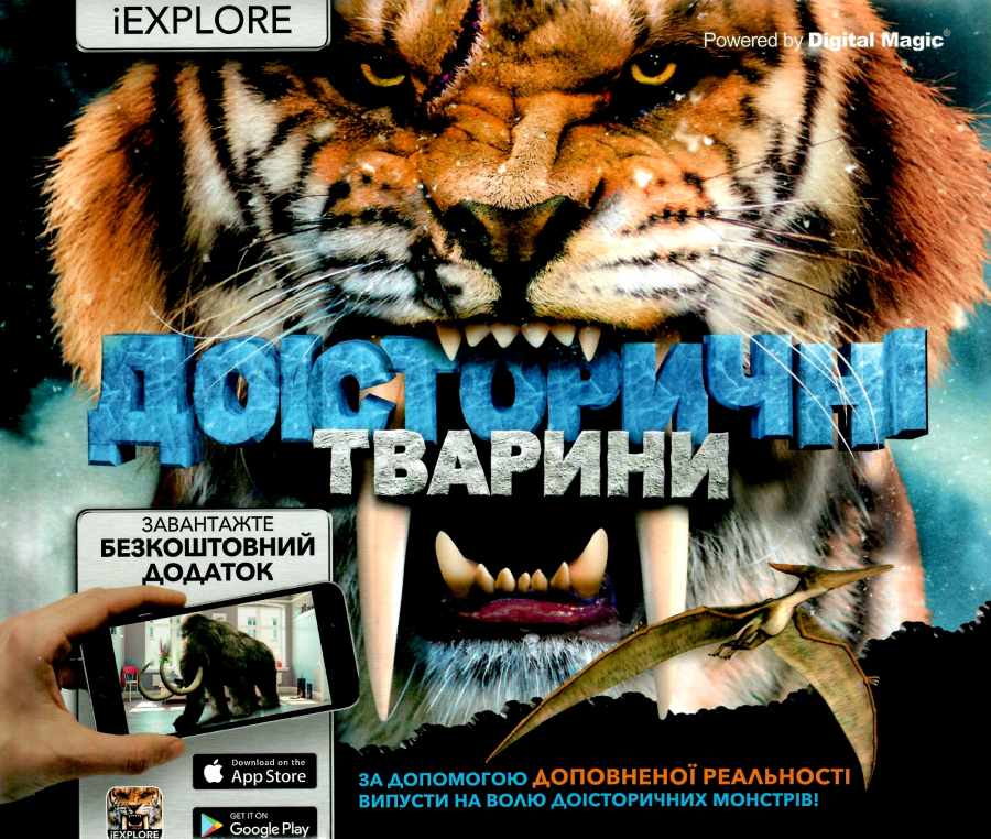 Доісторичні тварини - фото 1