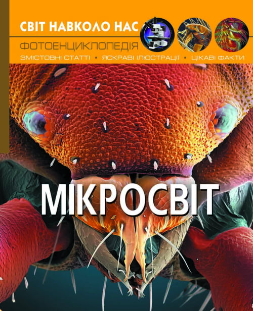 Світ навколо нас. Мікросвіт Світ навколо нас. Мікросвіт - Фотоенциклопедії Світ навколо тебе