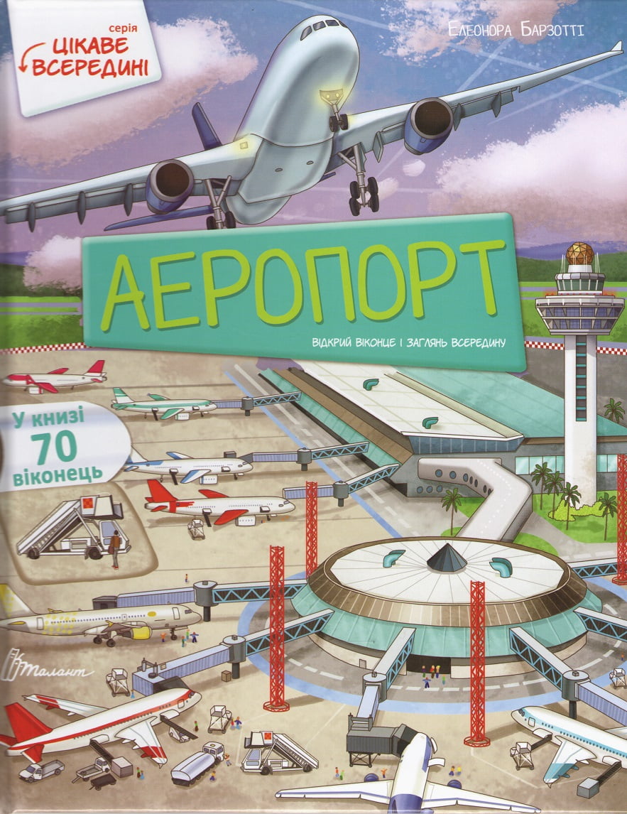 Аеропорт. Енциклопедія з 70 віконцями Аеропорт. Енциклопедія з 70 віконцями
