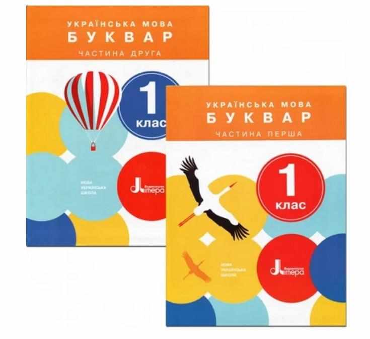 Підручник Українська мова Буквар 1 клас Частина 1 та 2 НУШ Авт: Іщенко О.Л. Логачевська С.П. Вид-во: Літера - Букварі НУШ