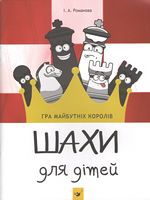 Шахи для дітей Романова І. Час майстрів
