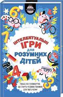 Iнтелектуальні ігри для розумних дітей