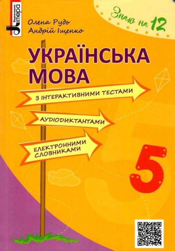 Підручники Українська мова 5 клас Нова програма