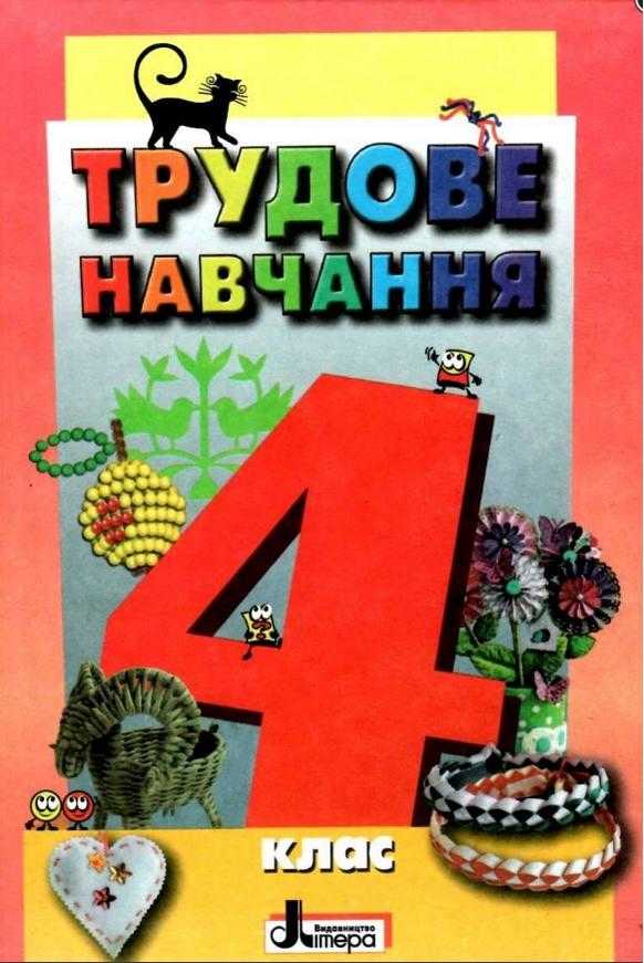 Підручник Трудове навчання 4 клас Кліщ О. Літера - 4 клас НУШ