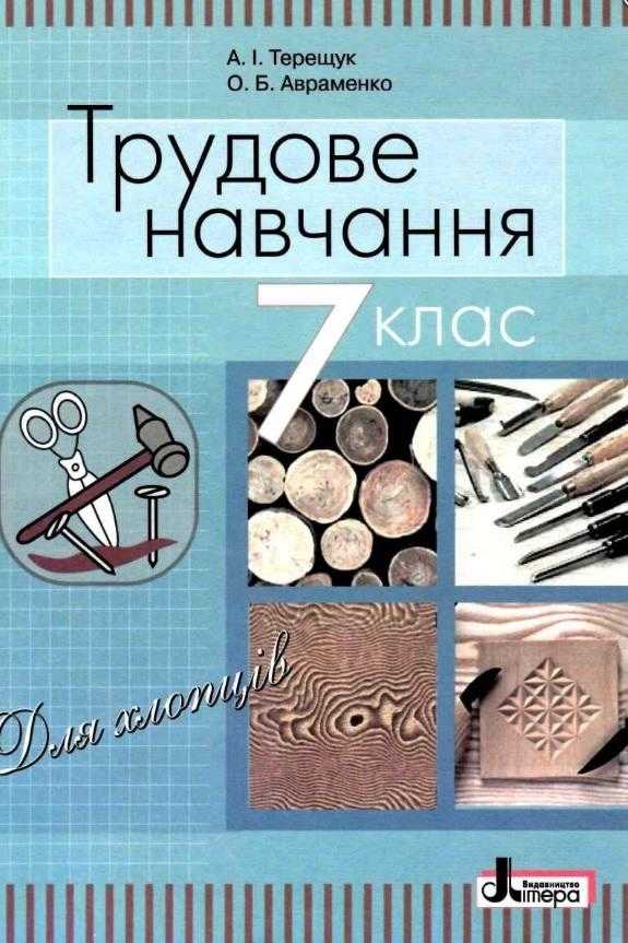 Підручник Трудове навчання для хлопців 7 клас Нова програма Авт: Терещук А.І. Авраменко О.Б. Вид-во: Літера - Підручники 7 клас НУШ