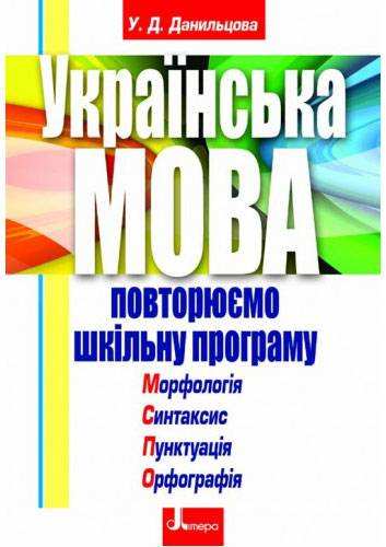 Українська мова Повторюємо шкільну програму Данильцова У. Літера - Довідники
