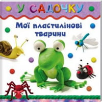 У садочку