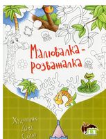 Малювалка-розважалка