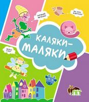 Каляки-маляки (Кошеня) Каляки-маляки (Кошеня) - Книжки для найменших