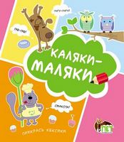 Каляки-маляки (Сова) укр