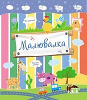 Малювалка (Корівка) Малювалка (Корівка)