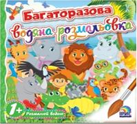 Багаторазова водяна розмальовка. Книга 3 - книги для дітей