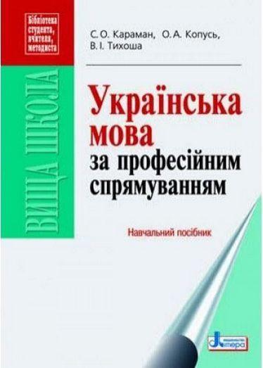 Українська мова за професійним спрямуванням Навчальний посібник Караман С. Літера - Довідники