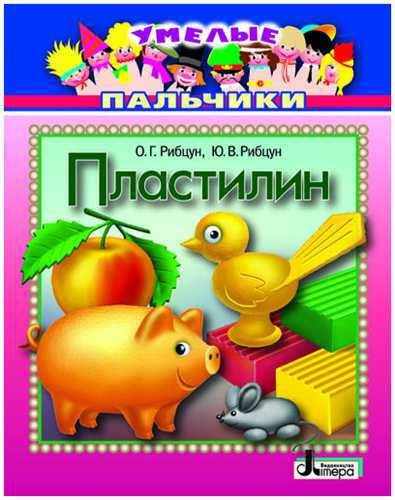 Умелые пальчики Пластилин Литера - Зошити для дітей 4-6 років