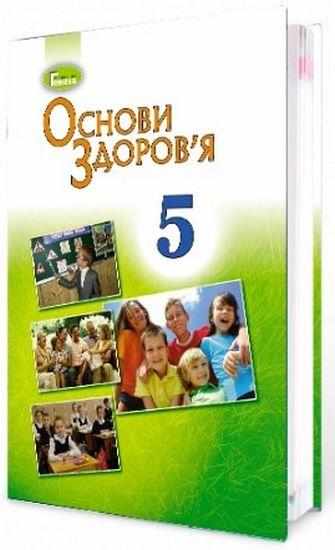 Підручники Основи здоров'я 5 клас Нова програма