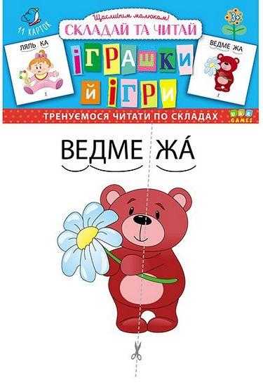 Гра Іграшки й ігри Складай та читай 11 карток Тренуємося читати по складах 3+ УЛА - Зошити для дітей 4-6 років