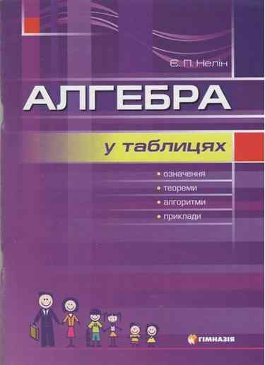 Алгебра у таблицях Авт: Нелін Є. Гімназія Алгебра у таблицях Авт: Нелін Є. Гімназія - Довідники