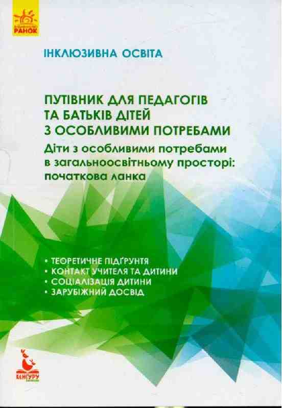 Путівник для педагогів та батьків дітей з особливими потребами Кенгуру Інклюзивна освіта Колупаєва А. Ранок - Література для батьків