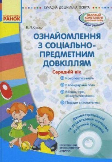 Ознайомлення з соціально-предметним довкіллям Середній вік + Диск Ранок Ознайомлення з соціально-предметним довкіллям Середній вік + Диск Ранок - Методика для вихователя