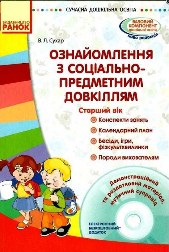 Ознайомлення з соціально-предметним довкіллям Старший вік + Диск Ранок Ознайомлення з соціально-предметним довкіллям Старший вік + Диск Ранок - Методика для вихователя
