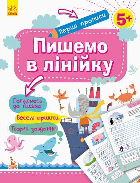 Перші прописи 5+ Пишемо в лінійку Кенгуру Ранок - [РОЗПРОДАЖ] Для розвитку дітей