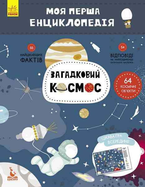 Моя перша енциклопедія Загадковий космос Кенгуру Ранок Моя перша енциклопедія Загадковий космос Кенгуру Ранок