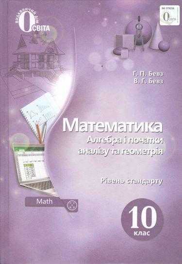 Підручник Математика Алгебра і початки аналізу та геометрія 10 клас Стандарт Програма 2018 Авт: Бевз Г. Вид: Освіта Підручник Математика Алгебра і початки аналізу та геометрія 10 клас Стандарт Програма 2018 Авт: Бевз Г. Вид: Освіта - Підручники Математика 10 клас
