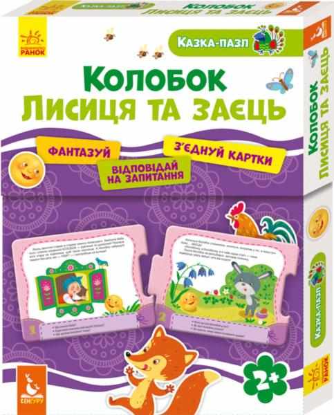 Казка-пазл 2+ Колобок Лисиця та Заєць Кенгуру Ранок Казка-пазл 2+ Колобок Лисиця та Заєць Кенгуру Ранок - ВЕЛИЧЕЗНА КУПА ІГРАШОК
