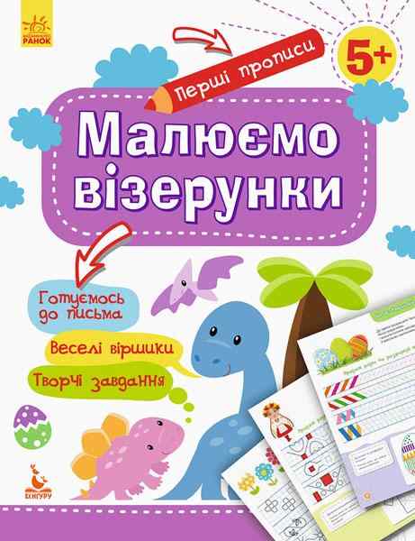 Перші прописи 5+ Малюємо візерунки Кенгуру Ранок Перші прописи 5+ Малюємо візерунки Кенгуру Ранок