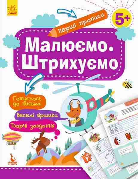 Перші прописи 5+ Малюємо Штрихуємо Кенгуру Ранок - [РОЗПРОДАЖ] Для розвитку дітей