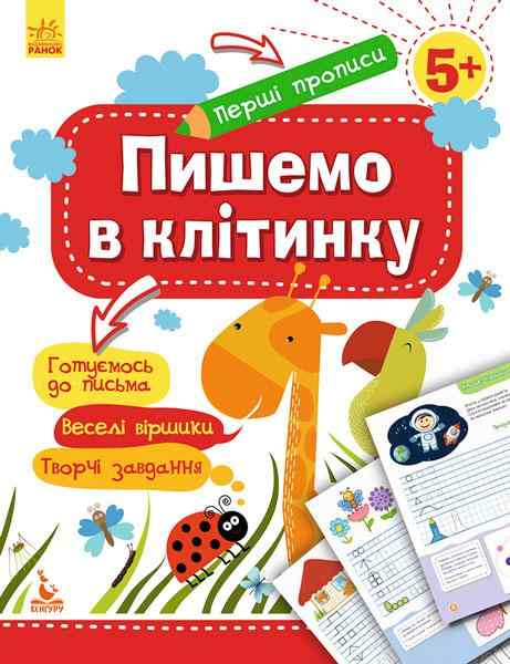 Перші прописи 5+ Пишемо в клітинку Кенгуру Ранок Перші прописи 5+ Пишемо в клітинку Кенгуру Ранок