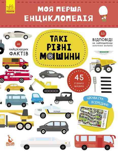 Моя перша енциклопедія Такі різні машини Кенгуру Ранок Моя перша енциклопедія Такі різні машини Кенгуру Ранок