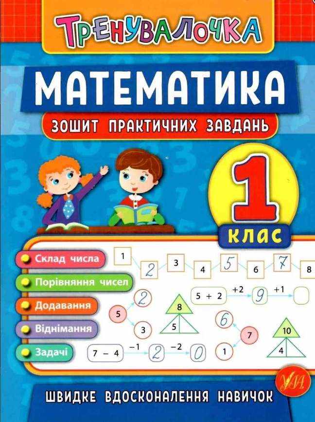 Тренувалочка Математика 1 клас Зошит практичних завдань Клімішена О. УЛА Тренувалочка Математика 1 клас Зошит практичних завдань Клімішена О. УЛА